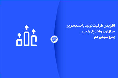 شکوه تولید در جم؛ ثبت بالاترین رکورد پلی‌اتیلن از آغاز بهره‌برداری تاکنون