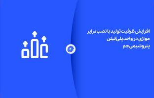 افزایش ظرفیت تولید با نصب درایر موازی در واحد پلی‌اتیلن پتروشیمی جم