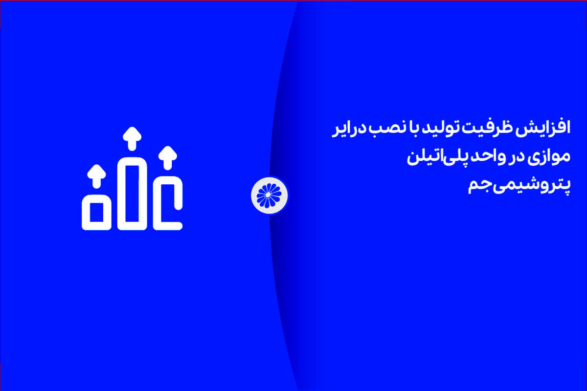 افزایش ظرفیت تولید با نصب درایر موازی در واحد پلی‌اتیلن پتروشیمی جم