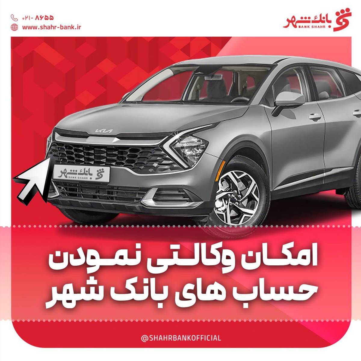 امکان وکالتی کردن حساب ها در بانک شهر برای خرید خودروهای وارداتی فراهم است