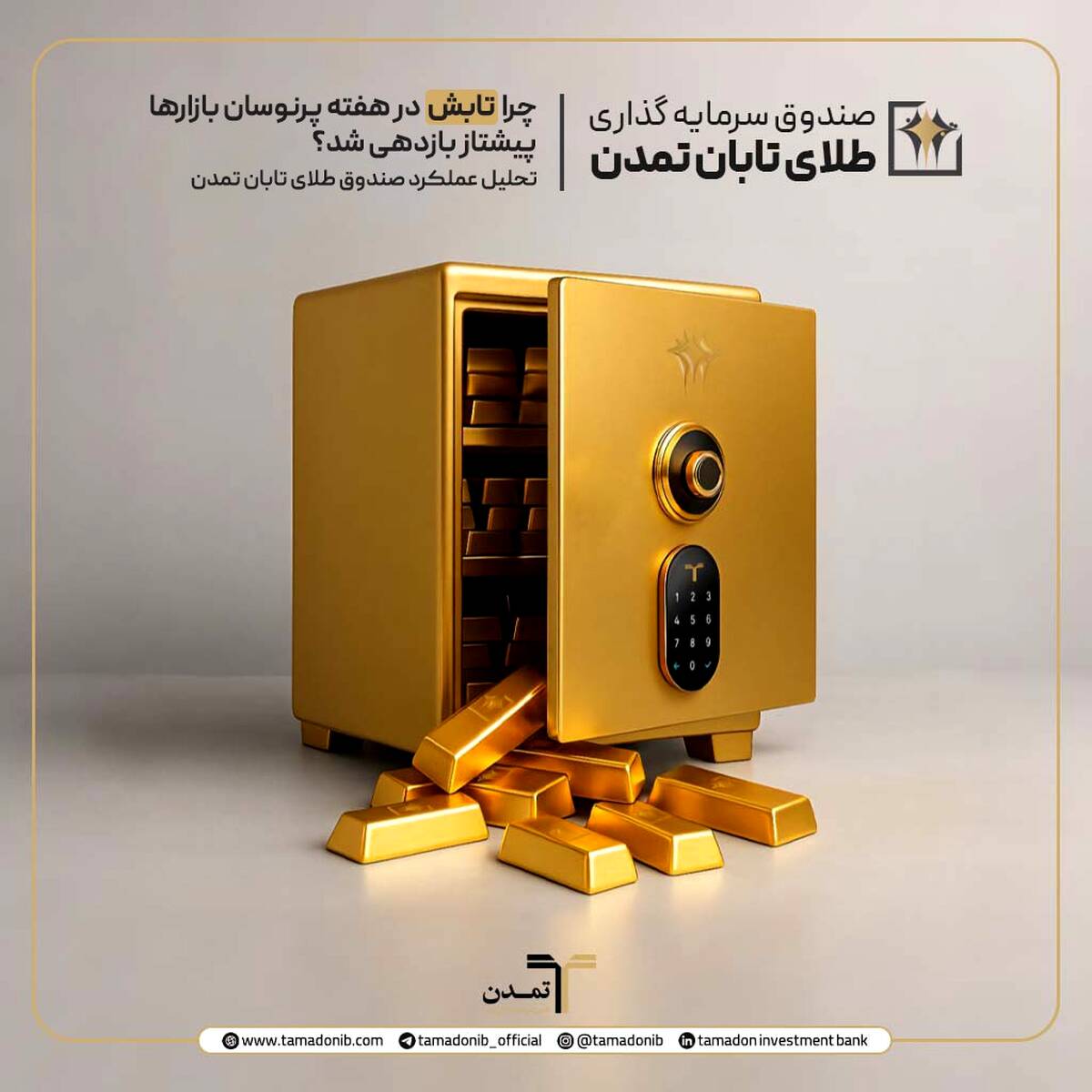 چرا «تابش» در هفته پرنوسان بازارها پیشتاز بازدهی شد؟ تحلیل عملکرد صندوق طلای تابان تمدن