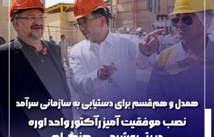 نصب موفقیت آمیز رآکتور واحد اوره در پتروشیمی هنگام