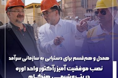 نصب موفق راکتور ۴۰۰ تنی اوره در پتروشیمی هنگام؛ نقطه عطف خودکفایی صنعتی ایران