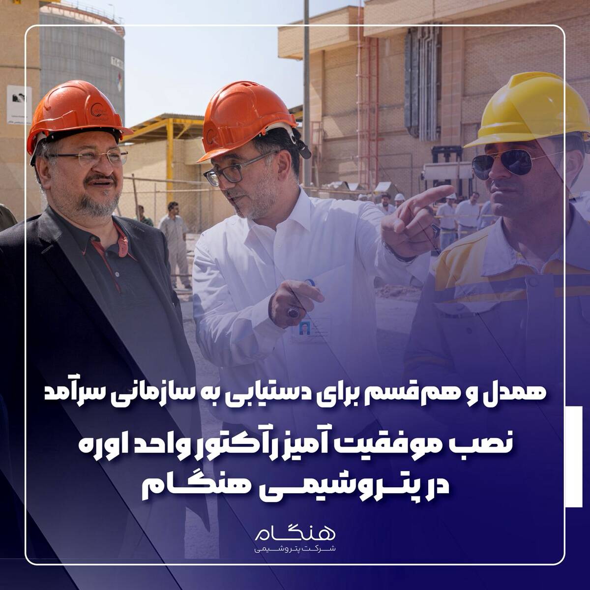 نصب موفقیت آمیز رآکتور واحد اوره در پتروشیمی هنگام