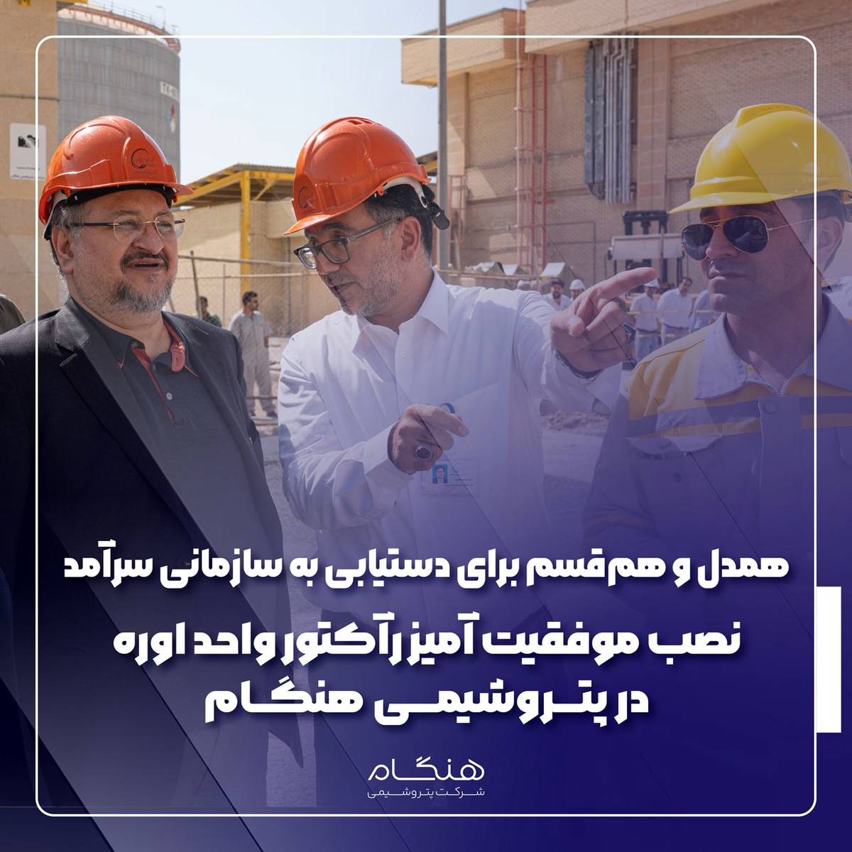 نصب موفقیت آمیز رآکتور واحد اوره در پتروشیمی هنگام