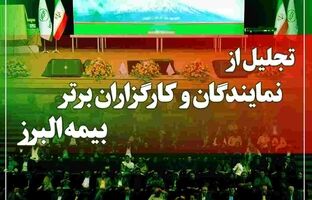 آیین تجلیل از برترین های شبکه فروش بیمه البرز در برج میلاد برگزار می شود