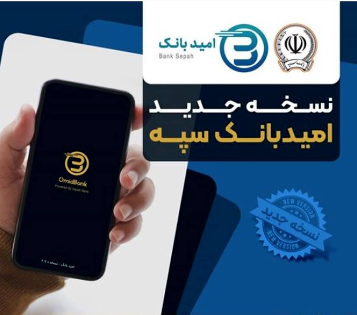 انتشار نسخه جدید نرم‌افزار امید بانک سپه در بازارگاه‌های دیجیتال