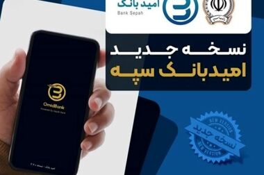 پرداخت بیش از ۵۱۱ هزار میلیارد ریال تسهیلات تکلیفی توسط بانک سپه طی سال 1404