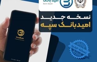 انتشار نسخه جدید نرم‌افزار امید بانک سپه در بازارگاه‌های دیجیتال