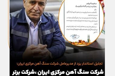 شرکت معدنی ـ صنعتی سنگ‌آهن چاه‌گز در بهاباد افتتاح شد