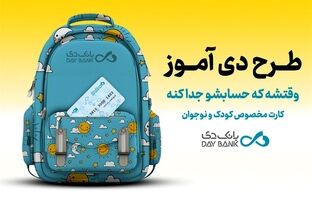 «دی‌آموز کارت» بانک دی؛ حساب ویژۀ دانش‌آموزان با سود، تخفیف و تسهیلات