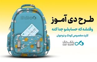 «دی‌آموز کارت» بانک دی؛ حساب ویژۀ دانش‌آموزان با سود، تخفیف و تسهیلات
