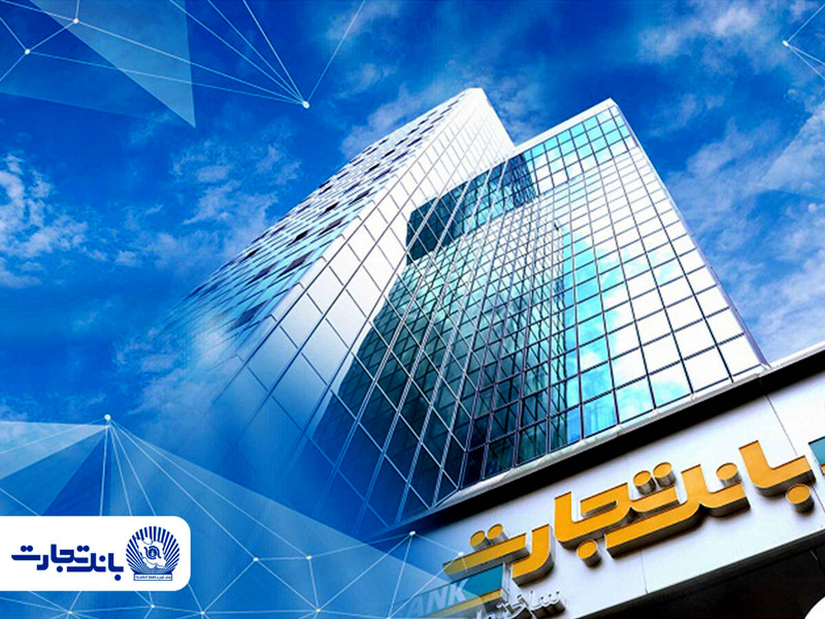 بانک تجارت بازهم در قله کارمزد بانکی؛ ثبت تراز 52 درصد