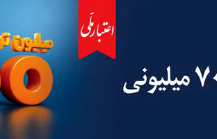  انتقال امتیاز تسهیلات در طرح «اعتبار ملی» برای اشخاص حقیقی امکان‌پذیر شد