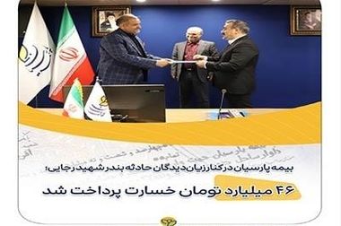  افزایش سرمایه ۲۱۳ درصدی بیمه پارسیان به تصویب سهامداران رسید