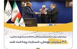 بیمه پارسیان در کنار زیان‌دیدگان حادثه بندر شهید رجایی؛ ۴۶ میلیارد تومان خسارت پرداخت شد