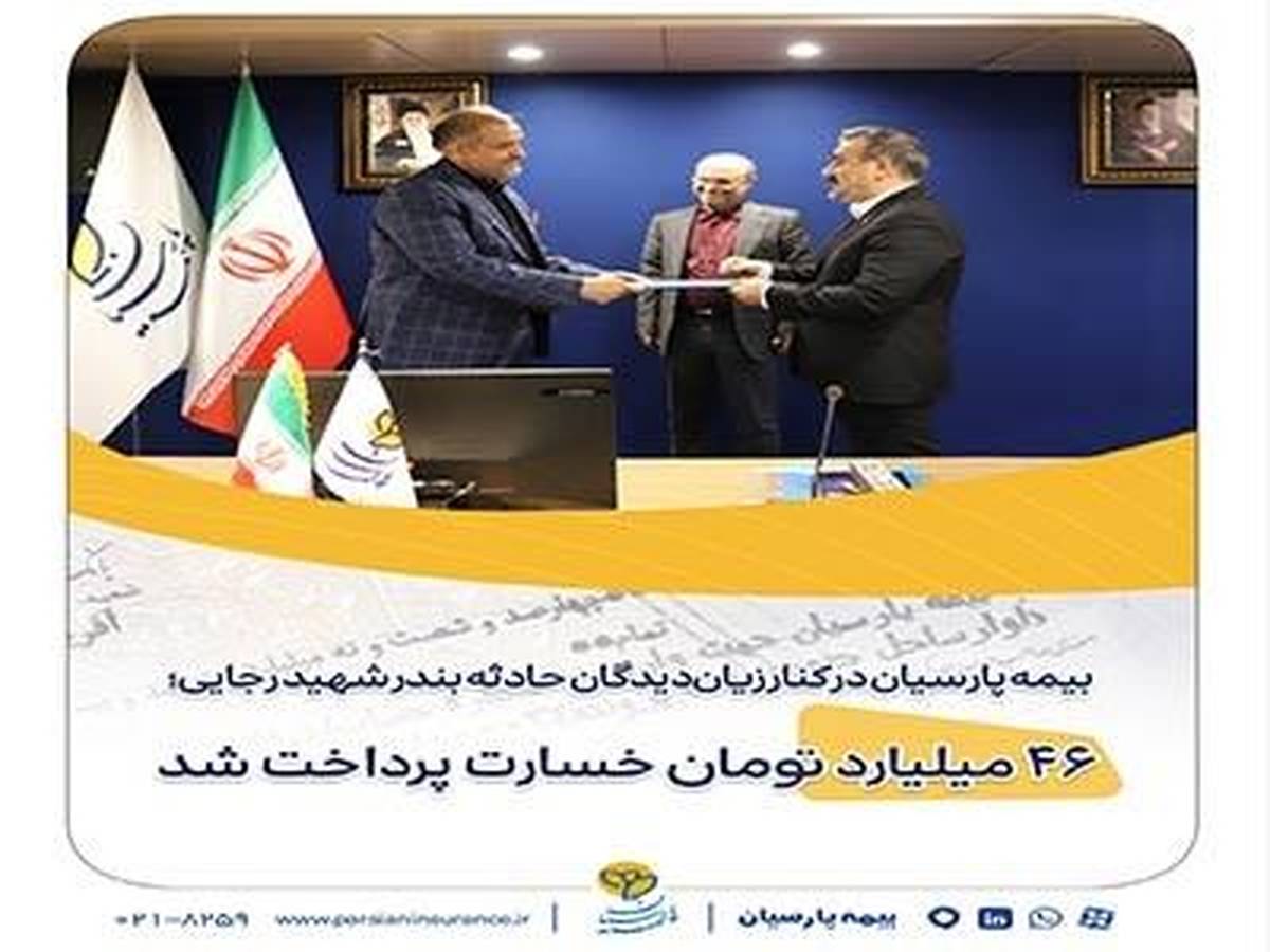 بیمه پارسیان در کنار زیان‌دیدگان حادثه بندر شهید رجایی؛ ۴۶ میلیارد تومان خسارت پرداخت شد