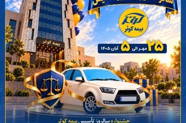 پیام مدیرعامل به مناسبت شانزدهمین سالروز تأسیس بیمه کوثر