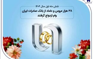 38 هزار عروس و داماد از بانک صادرات ایران وام ازدواج گرفتند