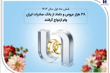 پرداخت ۲۳ هزار وام فرزندآوری توسط بانک صادرات ایران در نیمه نخست سال ۱۴۰۴