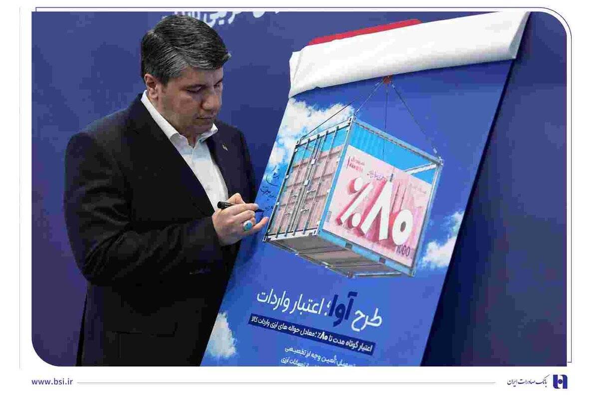 «آوا»؛ اعتبار ویژه بانک صادرات ایران برای واردکننده‌ها/ تامین ۸۰ درصد معادل ریالی حواله‌های ارزی واردات کالا