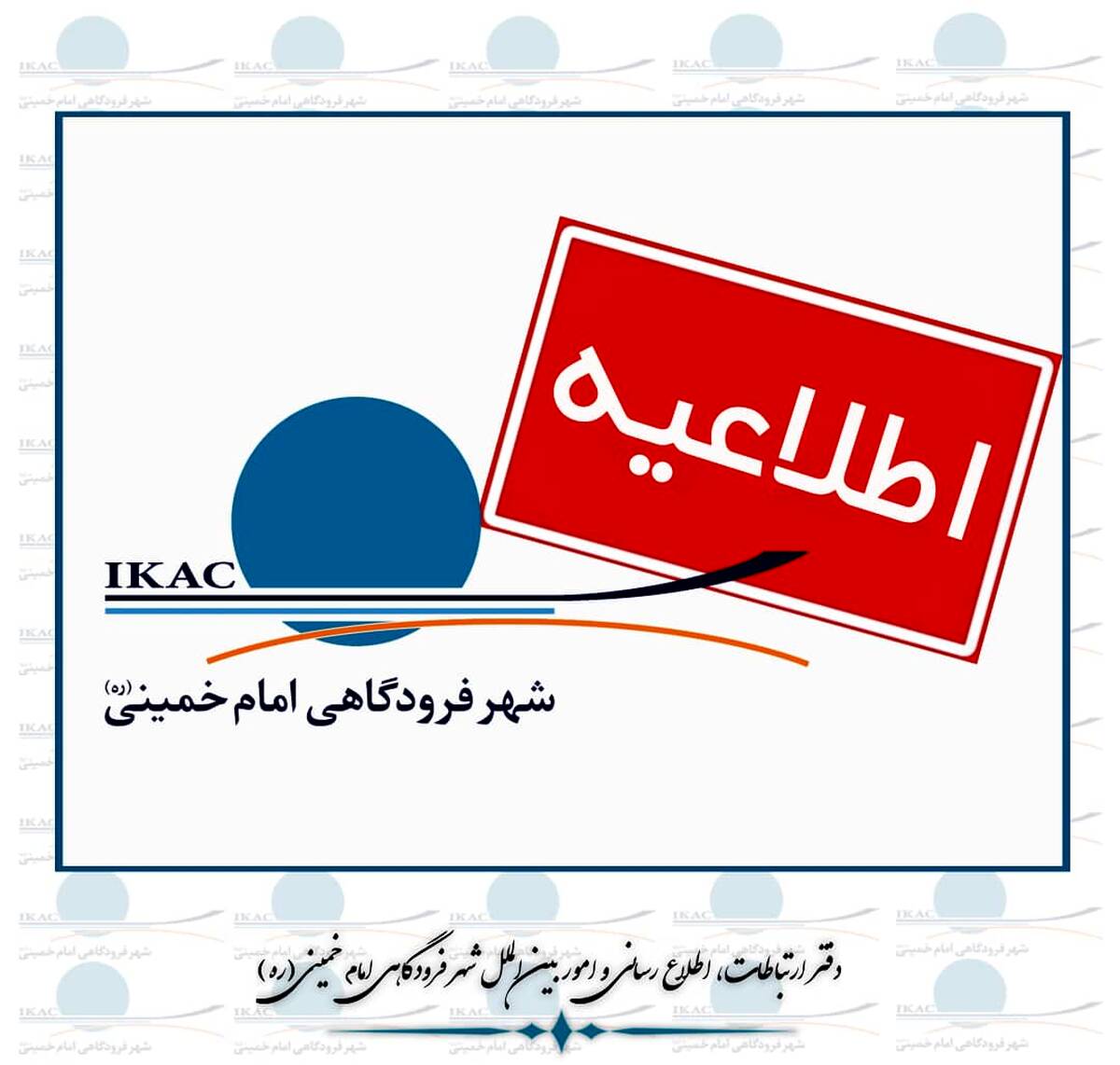 اطلاعیه پروازهای شهر فرودگاهی امام خمینی(ره) در چهاردهم خرداد / توقف ۵ ساعته‌ی پروازهای شهر فرودگاهی همزمان با برگزاری مراسم سالروز ارتحال امام خمینی(ره) در حرم مطهر
