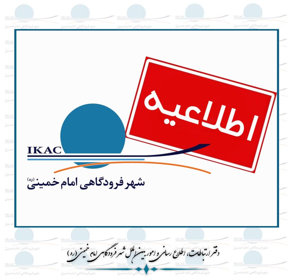 اطلاعیه پروازهای شهر فرودگاهی امام خمینی(ره) در چهاردهم خرداد / توقف ۵ ساعته‌ی پروازهای شهر فرودگاهی همزمان با برگزاری مراسم سالروز ارتحال امام خمینی(ره) در حرم مطهر