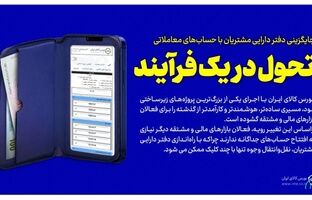 جایگزینی دفتر دارایی مشتریان با حساب‌های معاملاتی/امکان انتقال ساده منابع میان بازارها/ تجربه‌ای نو برای فعالان بازارهای مالی و مشتقه