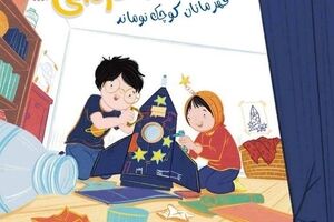 «مورچه‌ای با کلاه ستاره‌ای»؛ روایت تازه سازمان مدیریت پسماند برای آموزش تفکیک به کودکان