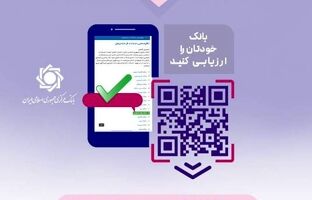 نظرسنجی صیانت از مشتریان بانکی تمدید شد