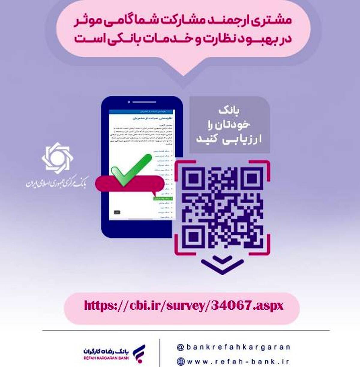 نظرسنجی صیانت از مشتریان بانکی تمدید شد