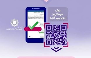 نظرسنجی صیانت از مشتریان بانکی تمدید شد