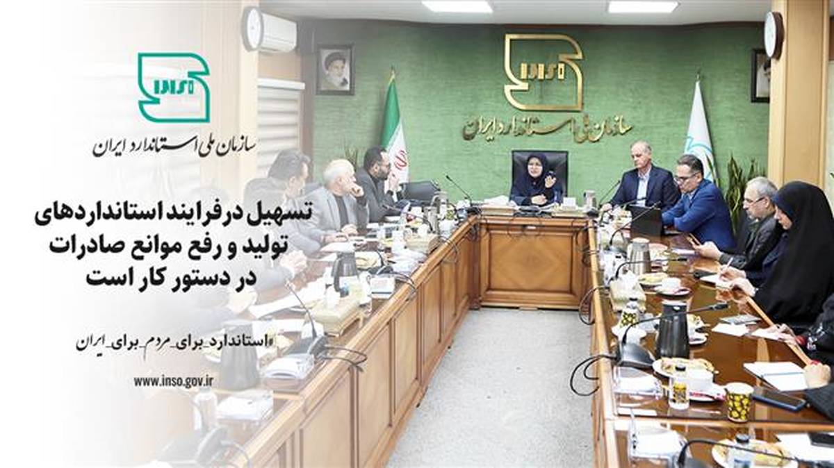تسهیل درفرایند استانداردهای  تولید و رفع موانع صادرات دردستور کار است
