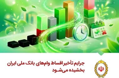 اعتماد جامعه، پشتوانه بانک ملی ایران در مسیر نوآوری است