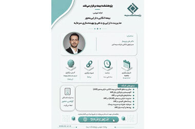  آریامنش: پژوهشکده بیمه باید پیشتاز تحول و پل میان دانش و عمل باشد