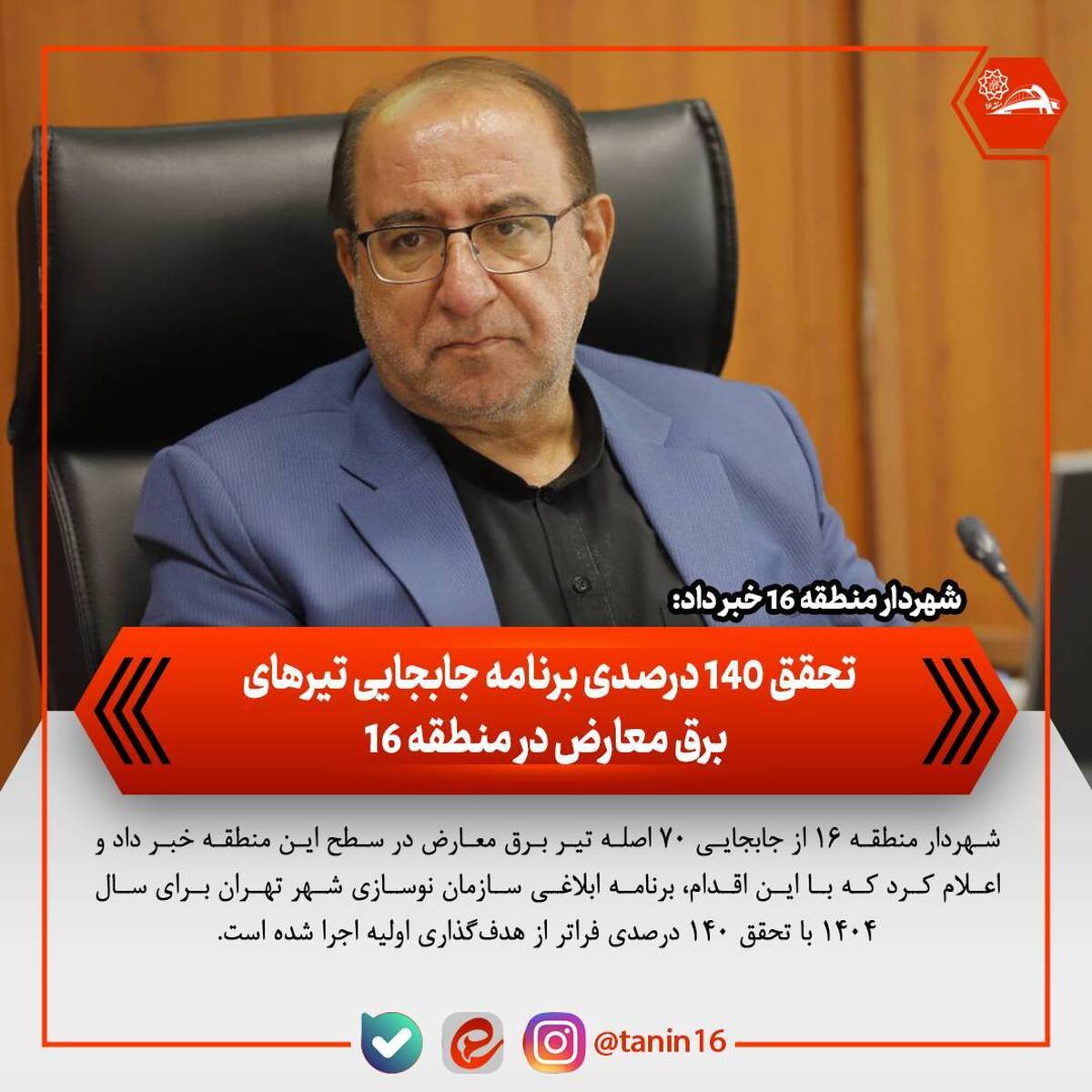 تحقق ۱۴۰ درصدی برنامه جابجایی تیرهای برق معارض در منطقه ۱۶