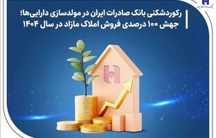 رکوردشکنی بانک صادرات ایران در مولدسازی دارایی‌ها؛ جهش ۱۰۰ درصدی فروش املاک مازاد در سال ۱۴۰۴