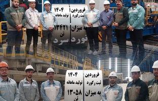 ثبت رکوردهای تولید ماهانه در شرکت نورد فولاد زرین شهرکرد