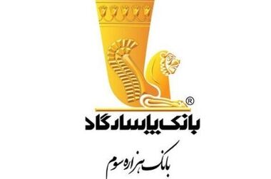 دعوت به مجمع عمومی عادی به‌طور فوق‌العاده «نوبت دوم» بانک پاسارگاد