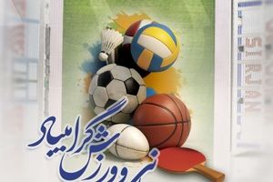 هفته ورزش و تربیت بدنی گرامی باد