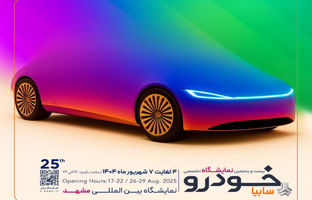 حضور پررنگ گروه خودروسازی سایپا در نمایشگاه خودرو مشهد/ سان محصولات جدید سایپا در مشهد