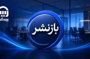 تأکید بر توسعه شبکه فروش و ارتقای خدمات بیمه آسیا در آذربایجان غربی