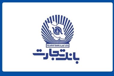 بانک تجارت میزبان اولین دوره مشترک آموزش‌های تخصصی حقوقی و بانکی