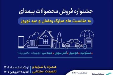  فرصت‌ بیمه سینا برای خلق آرامش 