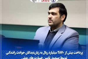 پرداخت بیش از ۲۸۷۰ میلیارد ریال به زیان‌دیدگان حوادث رانندگی توسط صندوق تامین خسارت بدنی