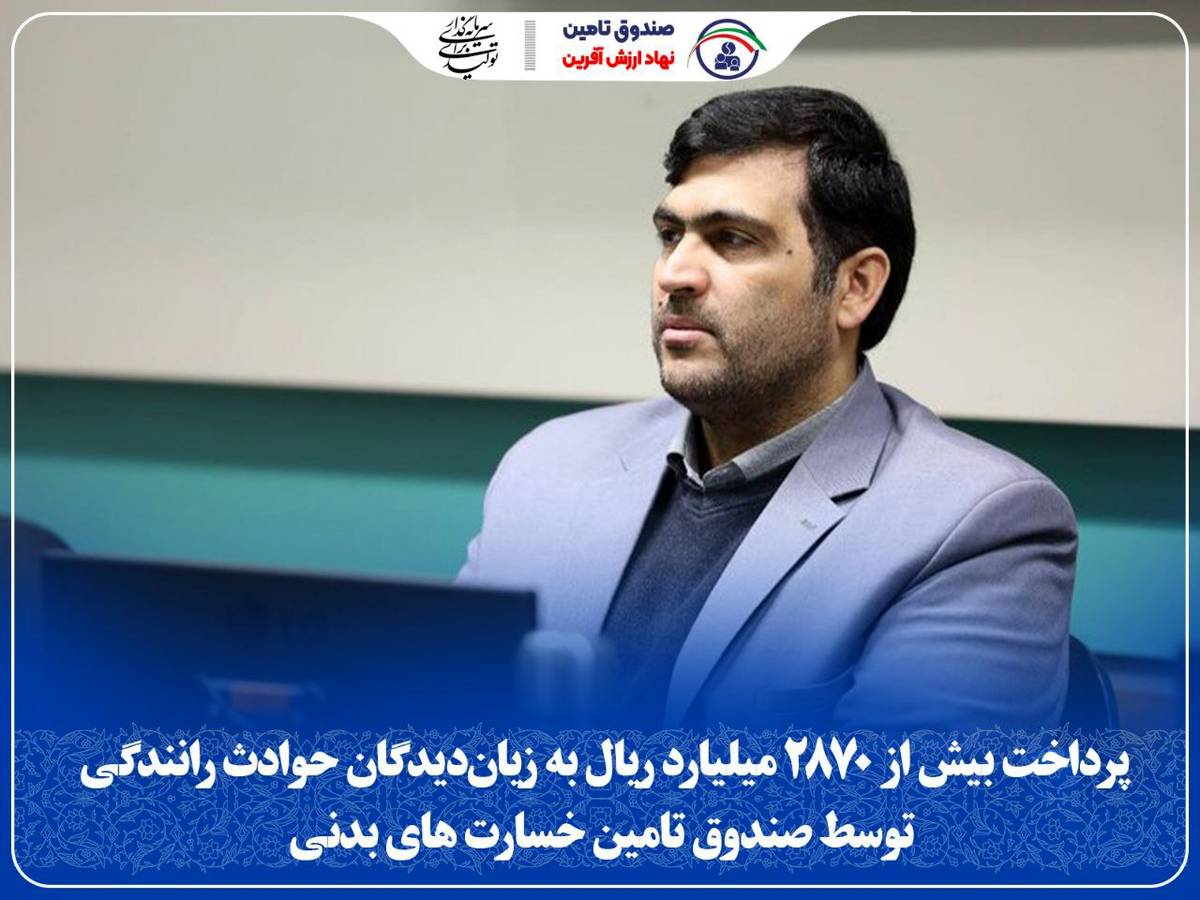 پرداخت بیش از ۲۸۷۰ میلیارد ریال به زیان‌دیدگان حوادث رانندگی توسط صندوق تامین خسارت بدنی