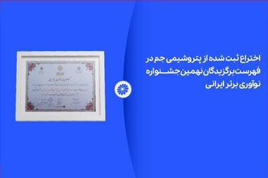 انتخاب شرکت پتروشیمی جم به عنوان واحد برتر پژوهش و فناوری صنایع استان بوشهر