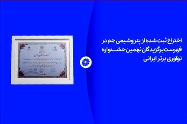رقابت پتروشیمی جم در کسب جایزه نوآوری صنعت پتروشیمی ( پتروفن ۱۴۰۴)