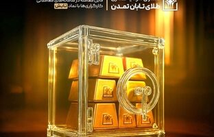 چابکی در نوسان، ثبات در سودآوری؛ «تابش» بالاتر از میانگین صندوق‌های طلا ایستاد
