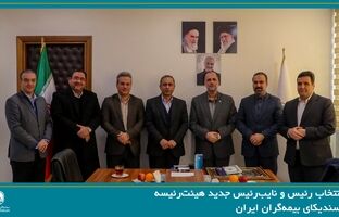 انتخاب رئیس و نایب‌رئیس جدید هیئت‌رئیسه سندیکای بیمه‌گران ایران